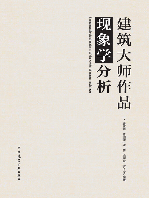 Cover image for 建筑大师作品现象学分析